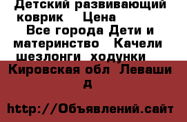 Детский развивающий коврик  › Цена ­ 2 000 - Все города Дети и материнство » Качели, шезлонги, ходунки   . Кировская обл.,Леваши д.